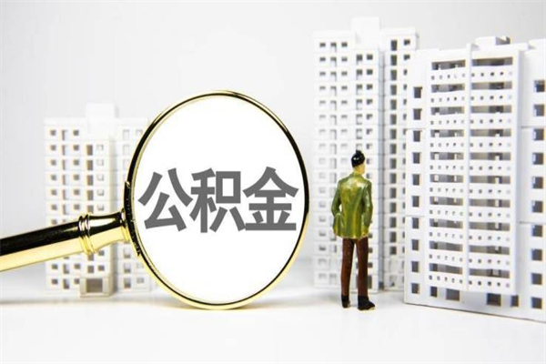新乡离职怎样取住房公积金（离职后怎样取公积金）
