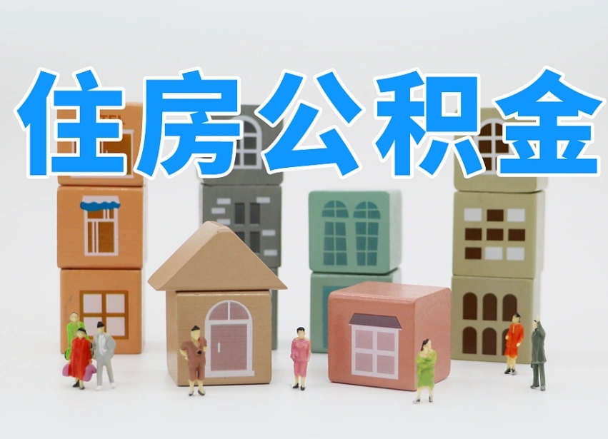 新乡离职怎样取住房公积金（离职后怎样取公积金）